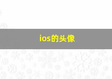 ios的头像