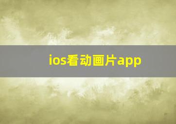 ios看动画片app