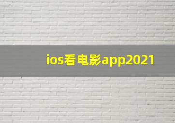 ios看电影app2021