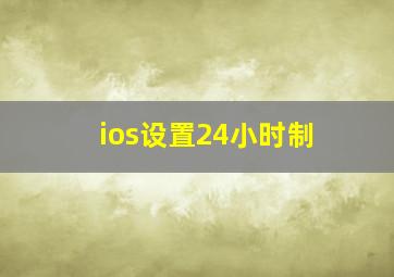 ios设置24小时制