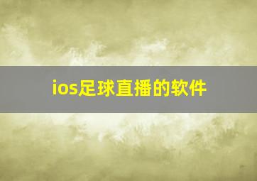 ios足球直播的软件