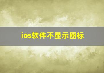 ios软件不显示图标