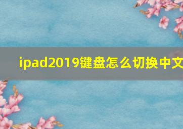 ipad2019键盘怎么切换中文