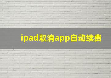 ipad取消app自动续费