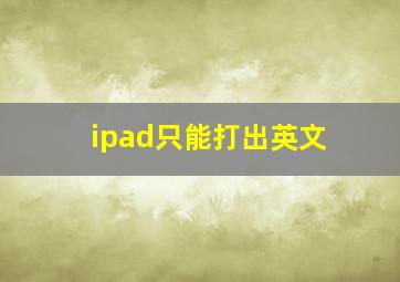 ipad只能打出英文