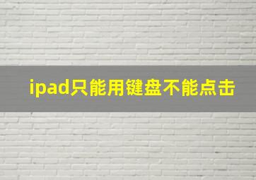 ipad只能用键盘不能点击