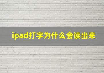 ipad打字为什么会读出来