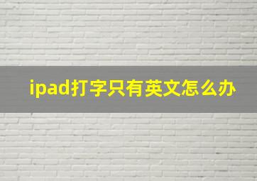 ipad打字只有英文怎么办