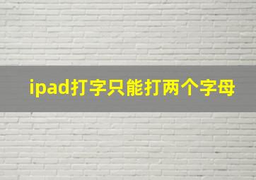 ipad打字只能打两个字母