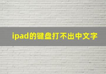 ipad的键盘打不出中文字