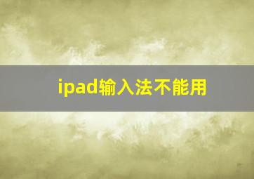 ipad输入法不能用