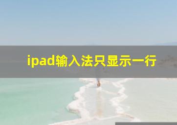 ipad输入法只显示一行