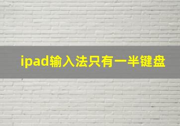 ipad输入法只有一半键盘