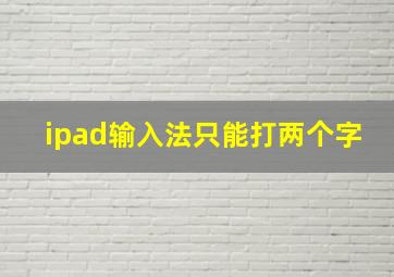 ipad输入法只能打两个字