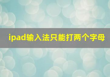 ipad输入法只能打两个字母