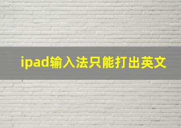 ipad输入法只能打出英文