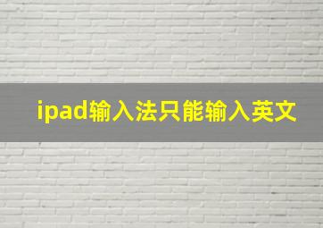 ipad输入法只能输入英文