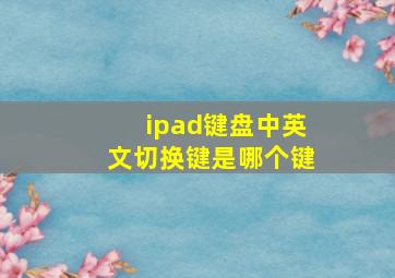 ipad键盘中英文切换键是哪个键