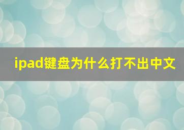 ipad键盘为什么打不出中文