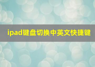 ipad键盘切换中英文快捷键