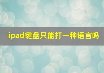 ipad键盘只能打一种语言吗