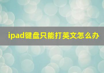 ipad键盘只能打英文怎么办