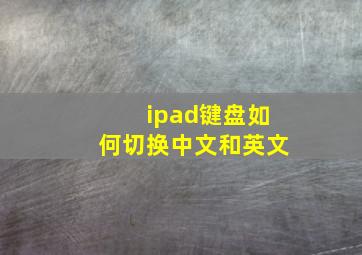 ipad键盘如何切换中文和英文