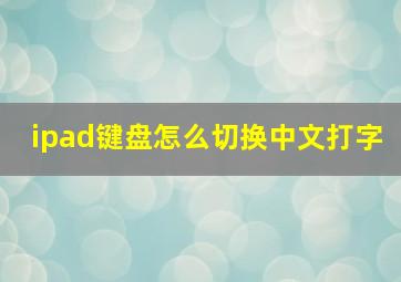 ipad键盘怎么切换中文打字