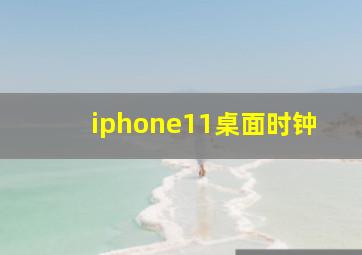 iphone11桌面时钟