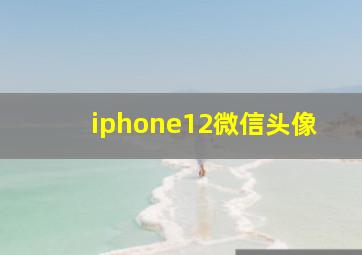 iphone12微信头像