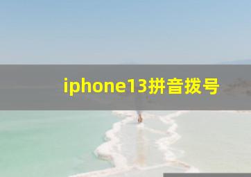 iphone13拼音拨号