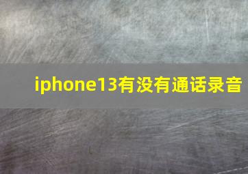 iphone13有没有通话录音