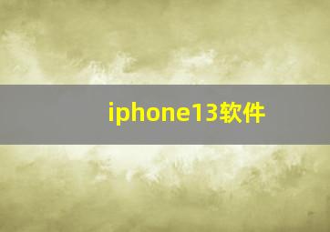 iphone13软件