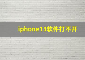 iphone13软件打不开