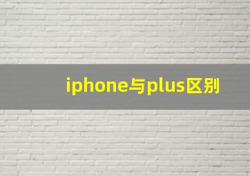 iphone与plus区别