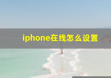 iphone在线怎么设置