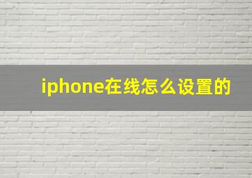 iphone在线怎么设置的