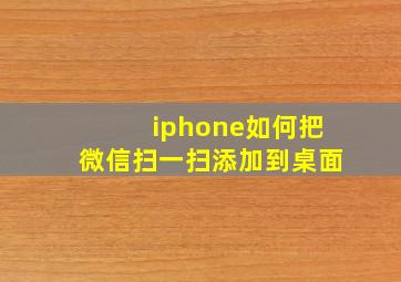 iphone如何把微信扫一扫添加到桌面