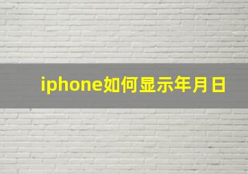 iphone如何显示年月日