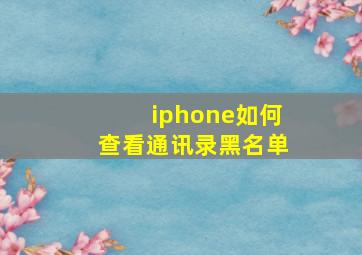 iphone如何查看通讯录黑名单