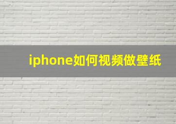 iphone如何视频做壁纸