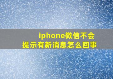 iphone微信不会提示有新消息怎么回事