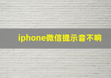 iphone微信提示音不响