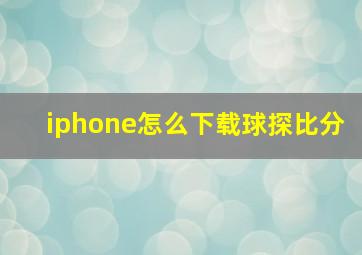 iphone怎么下载球探比分