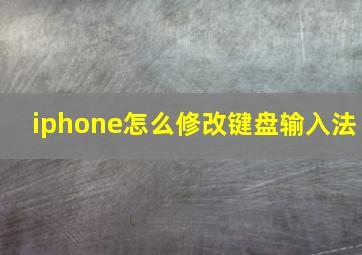 iphone怎么修改键盘输入法