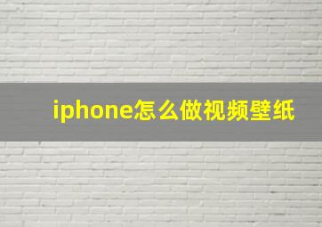 iphone怎么做视频壁纸