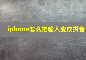 iphone怎么把输入变成拼音