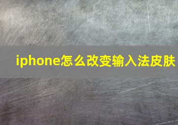 iphone怎么改变输入法皮肤