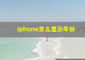 iphone怎么显示年份