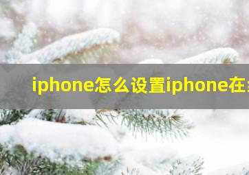 iphone怎么设置iphone在线